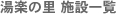 湯楽の里　施設一覧