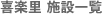 喜楽里　施設一覧