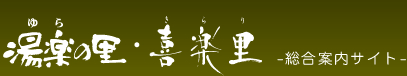 湯楽の里・喜楽里 -総合案内サイト-