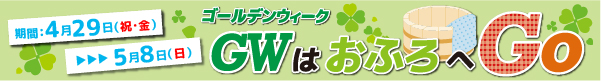 お~いふろの日全店共通キャンペーン