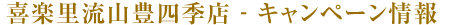 喜楽里流山豊四季店-キャンペーン情報