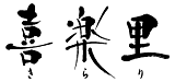 喜楽里