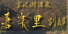 宮沢湖温泉 喜楽里 別邸