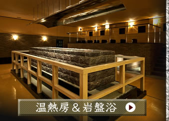 温熱房&岩盤浴