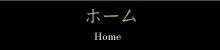 ホーム