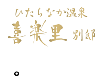 ひたちなか温泉　喜楽里別邸