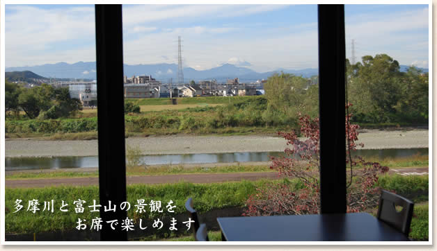 多摩川と富士山の景観をお席で楽しめます