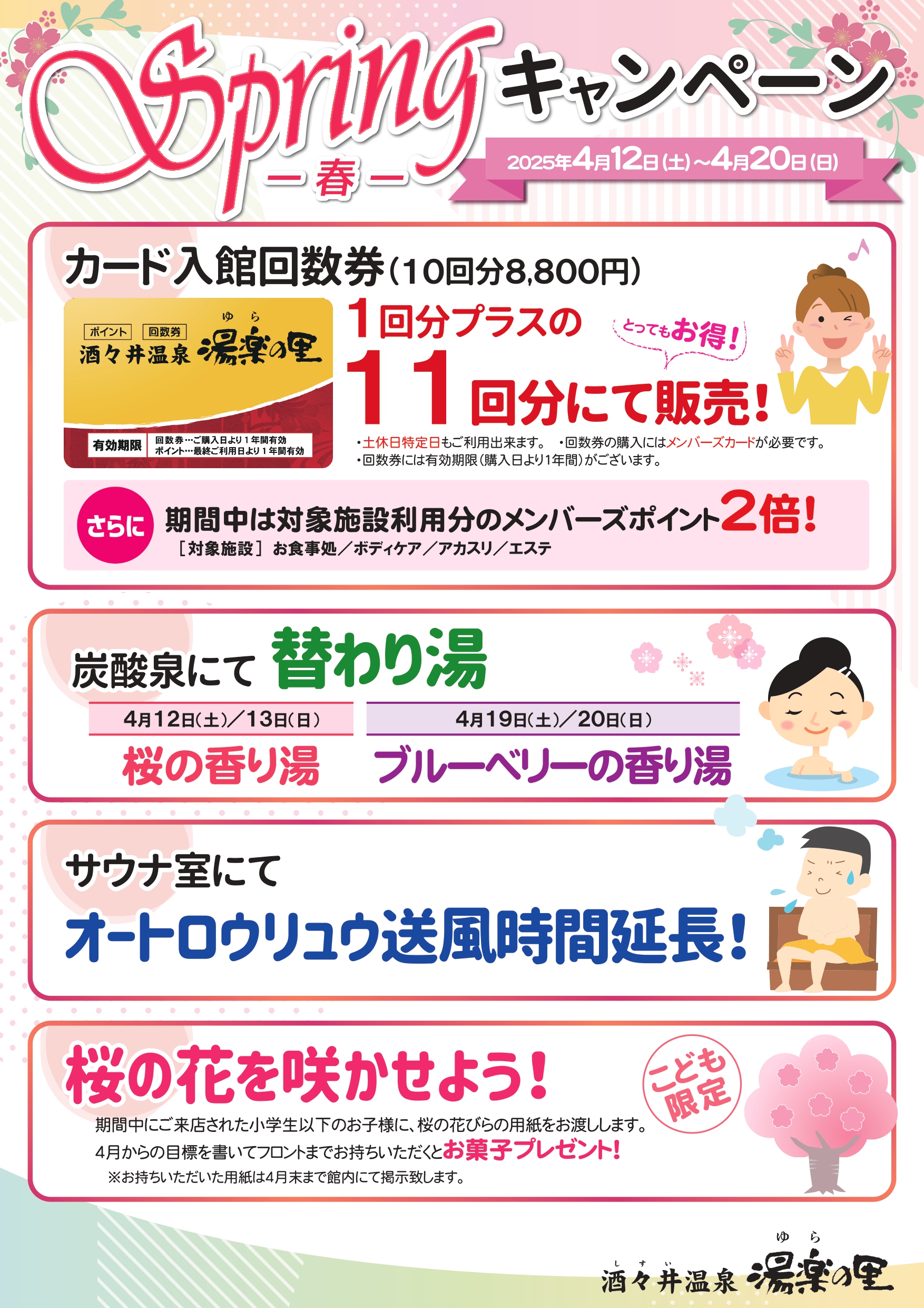 酒々井温泉 湯楽の里｜新着情報