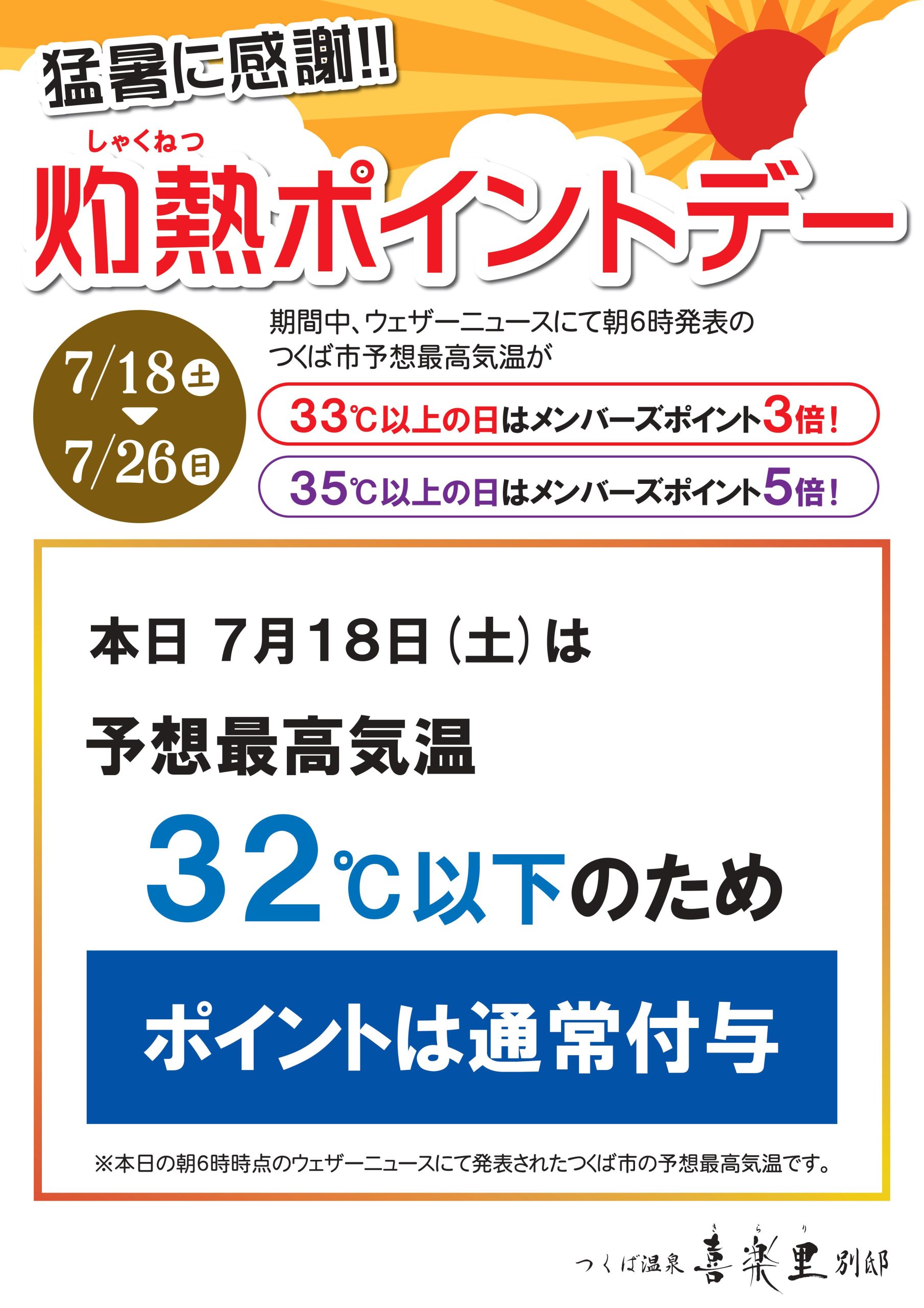 新着情報 | つくば温泉喜楽里別邸