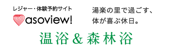 湯楽の里で過ごす、体が喜ぶ休日 温浴＆森林浴