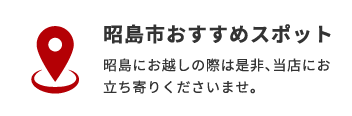 昭島市おすすめスポット