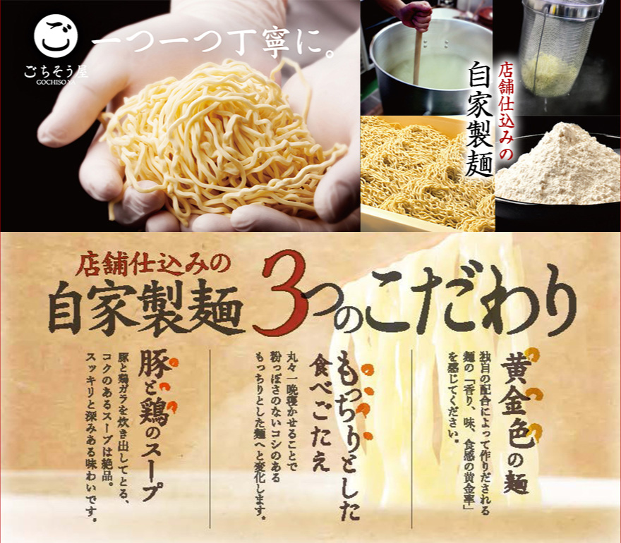 店舗仕込みの自家製麺3つのこだわり