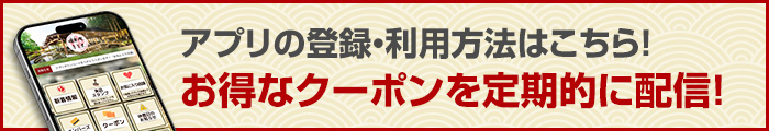 アプリの登録・利用方法はこちら！お得なクーポンを定期的に配信！