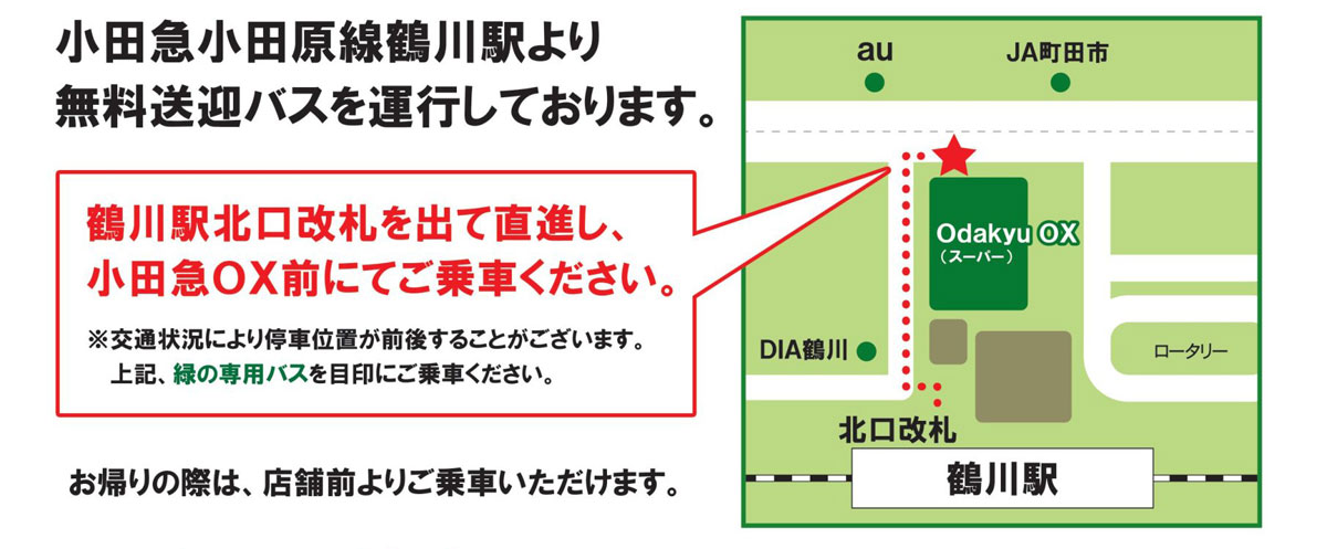 小田急小田原線鶴川駅より無料送迎バスを運行しております。