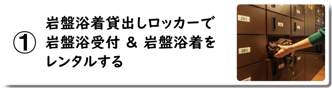 ①岩盤浴着貸出しロッカーで岩盤浴受付＆岩盤浴着をレンタルする