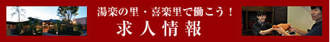 湯楽の里・喜楽里で働こう！求人情報