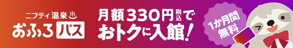 ニフティ温泉お風呂パス