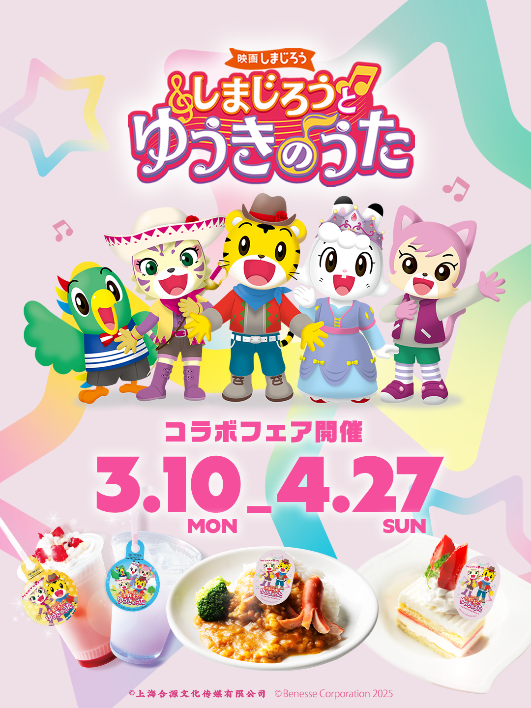 「映画しまじろう」とレストランコラボフェア開催!(3/10-4/27)の情報
