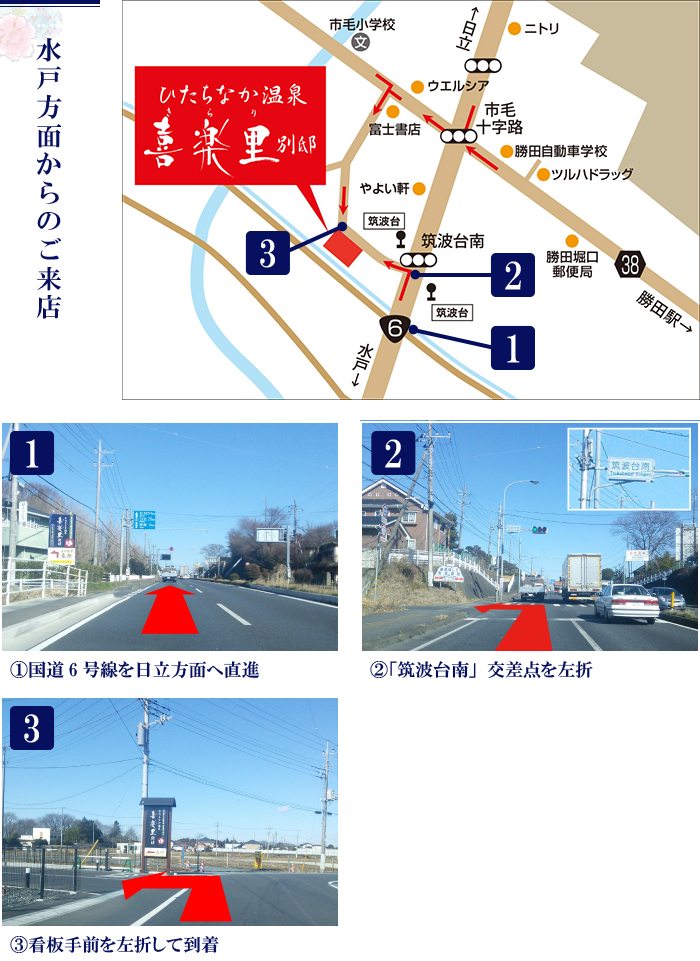 水戸方面からのアクセス方法の画像
