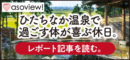 アソビュー！ レポート記事を読む