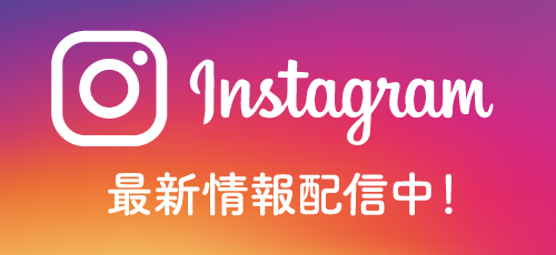 Instagram 最新情報配信中！