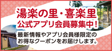 湯楽の里・喜楽里 公式アプリ会員募集中！