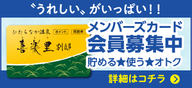 メンバーズカード会員募集中