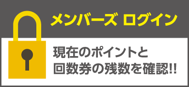 メンバーズ ログイン