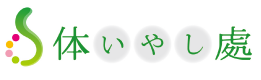 ボディケア「体いやし處」