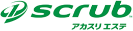 scrub アカスリエステ