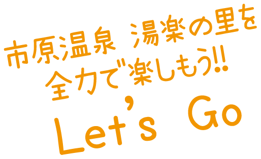 市原温泉 湯楽の里を全力で楽しもう！！ Let’s Go