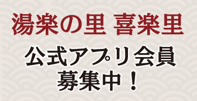 湯楽の里 喜楽里 公式アプリ会員募集中！