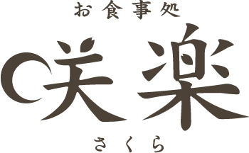 お食事処「咲楽」