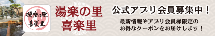 湯楽の里・喜楽里 公式アプリ会員募集中！