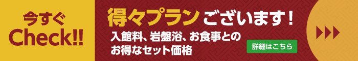 得々プラン 詳細はこちら