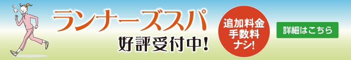 ランナーズスパ 好評受付中！ 詳細はこちら