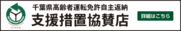 千葉県高齢者運転免許自主返納支援措置協賛店 詳細はこちら