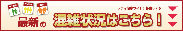 最新の混雑状況はこちら！