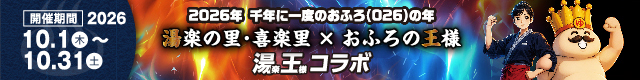 湯王コラボ