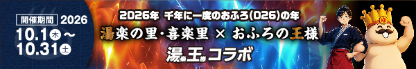 湯王コラボ