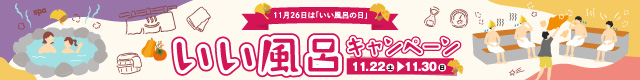 いい風呂キャンペーン