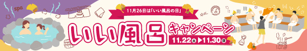 いい風呂キャンペーン