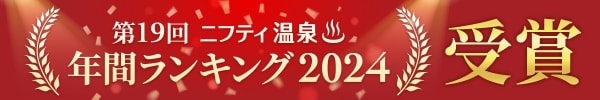 第19回 ニフティ温泉 年間ランキング 2024