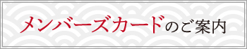 メンバーズカードのご案内