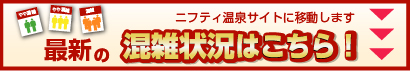 最新の混雑状況はこちら