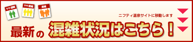 最新の混雑状況はこちら