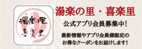 湯楽の里・喜楽里 公式アプリ会員募集中！