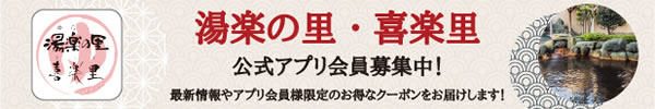 湯楽の里・喜楽里 公式アプリ会員募集中！