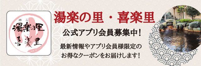 湯楽の里・喜楽里 公式アプリ会員募集中！