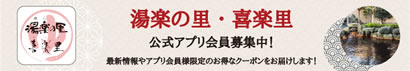 湯楽の里・喜楽里 公式アプリ会員募集中！